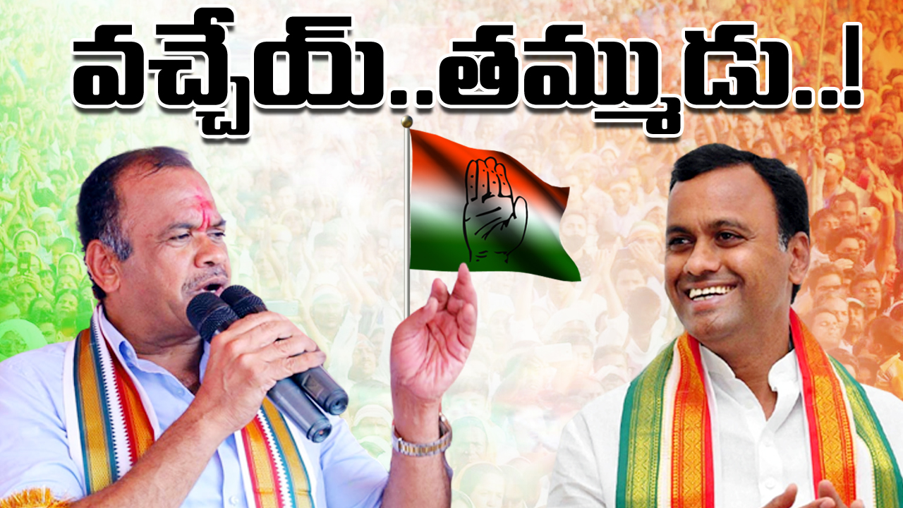 TS Congress : సోదరుడు, శిష్యుడితో కోమటిరెడ్డి వెంకటరెడ్డి మంతనాలు.. అన్నీ అనుకున్నట్లు జరిగితే..!