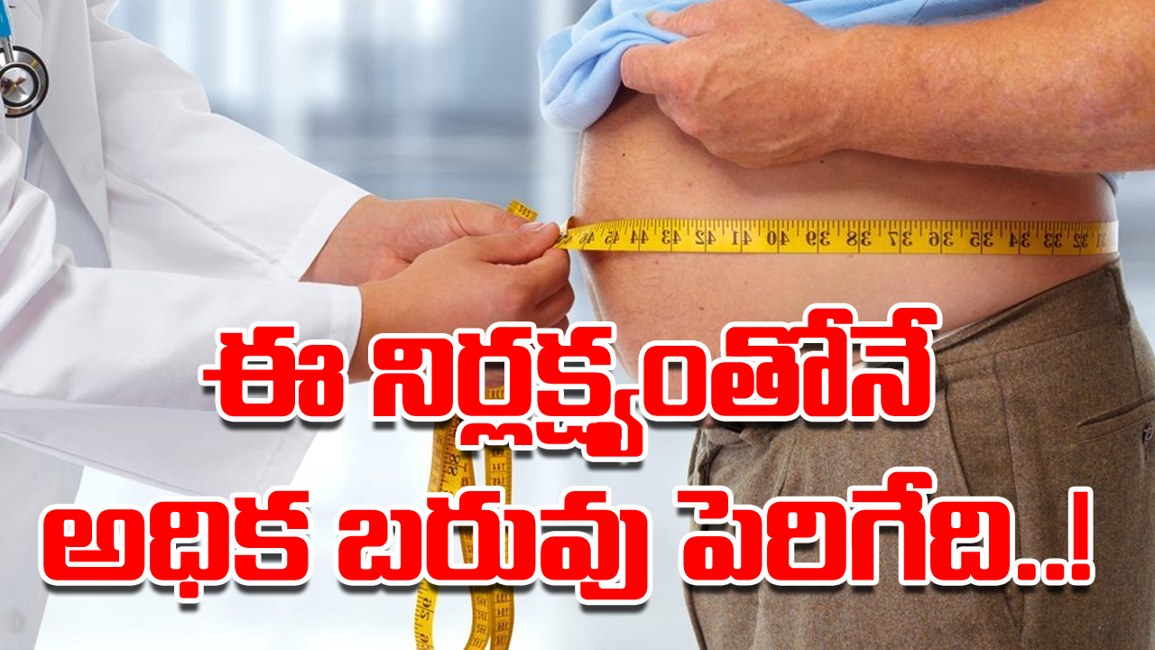 Body Fat: ఈ 4 అలవాట్లే కొంప ముంచుతున్నాయ్.. రోజూ తెలియకుండానే చేసే ఈ మిస్టేక్‌ల వల్లే కొవ్వు పెరిగిపోతోంది..!