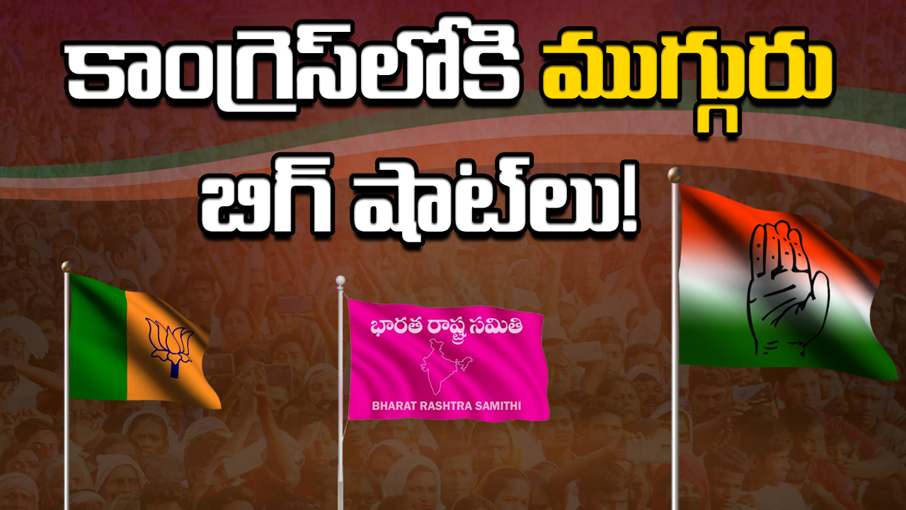 TS Politics : బీఆర్ఎస్, బీజేపీ పార్టీలకు ఊహించని షాక్.. త్వరలో కాంగ్రెస్‌లోకి ముగ్గురు బిగ్ షాట్‌‌లు..!