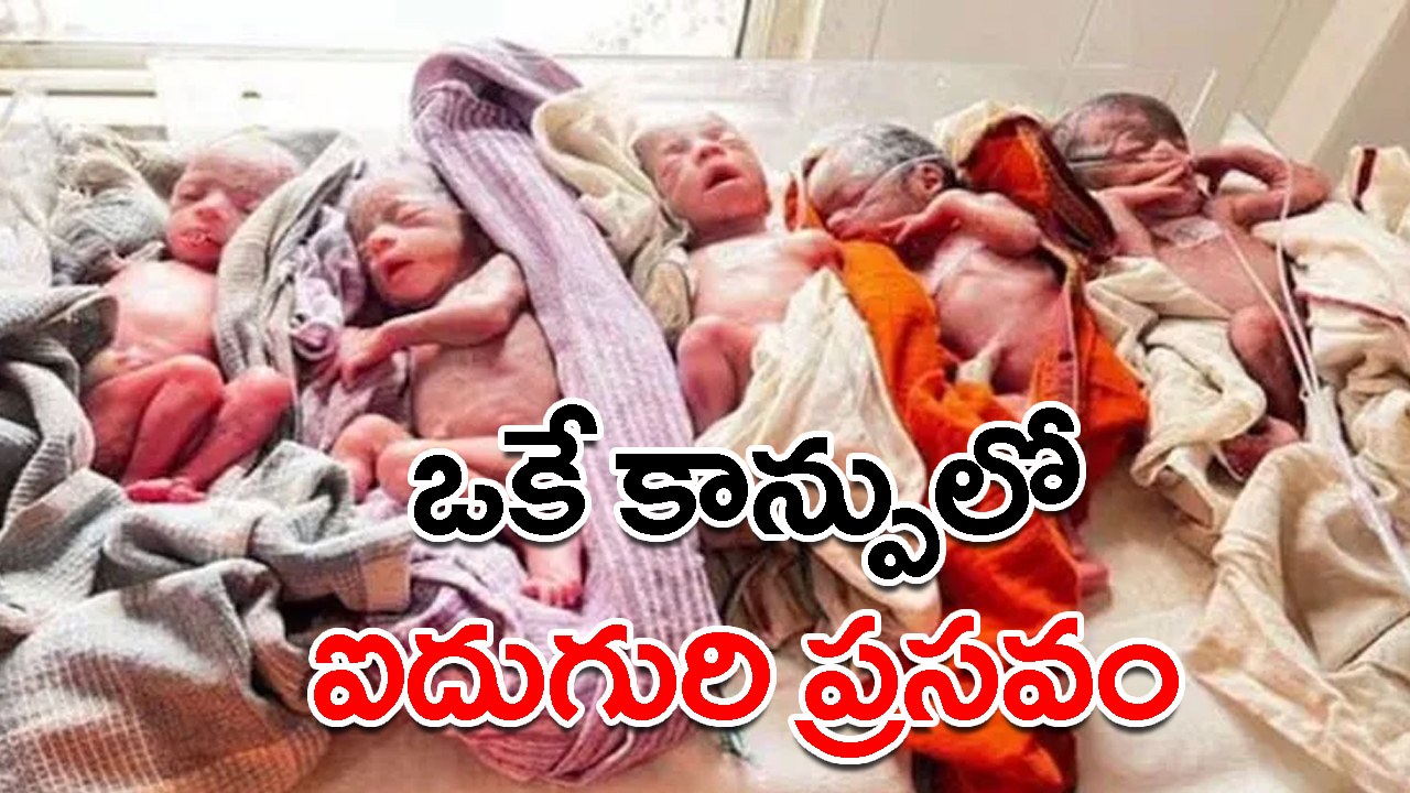 Ranchi: రిమ్స్‌లో మహిళ ఐదుగురు పిల్లలకు జన్మనిచ్చింది...