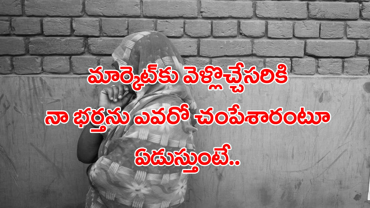 Wife: ఆస్కార్ లెవల్ యాక్టింగ్‌తో ఇరగదీసిన భార్య.. భర్తను చంపి పూజ సామాన్ల కోసం మార్కెట్‌కు.. తిరిగొచ్చి డ్రామా స్టార్ట్.. చివరకు..! 