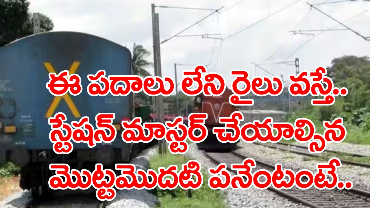 Indian Railway: రైలు వెనుక భాగంలో ఈ గుర్తులకు అర్థమేంటి..? X, LV అనే పదాలు కనుక ట్రైన్ వెనుక భాగంలో కనిపించకపోతే..!