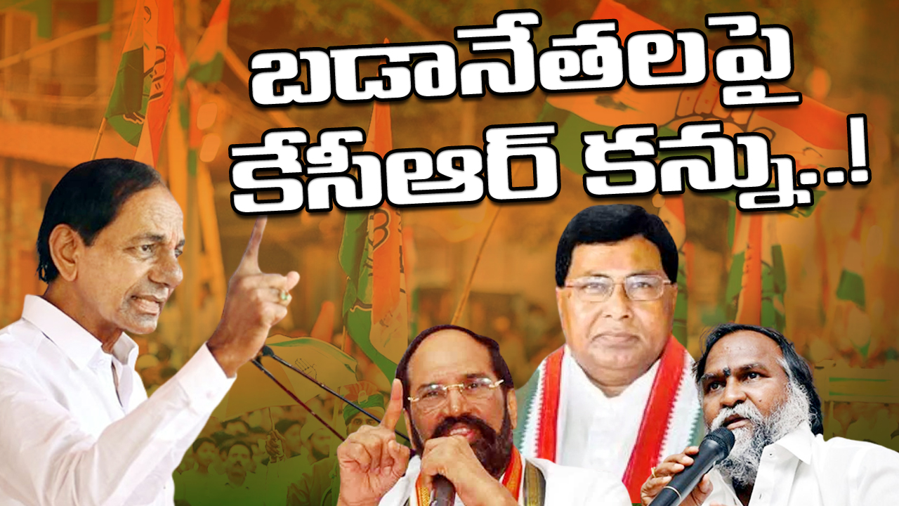 TS politics:  కాంగ్రెస్‌ బడా నేతలపై కేసీఆర్‌ కన్ను!