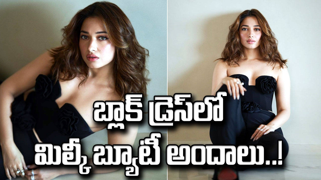 Tamannaah Bhatia: బ్లాక్ డ్రెస్సులో మిల్కీ బ్యూటీ అందాలు.. ఇలా ఎప్పుడు చూసి ఉండరు!