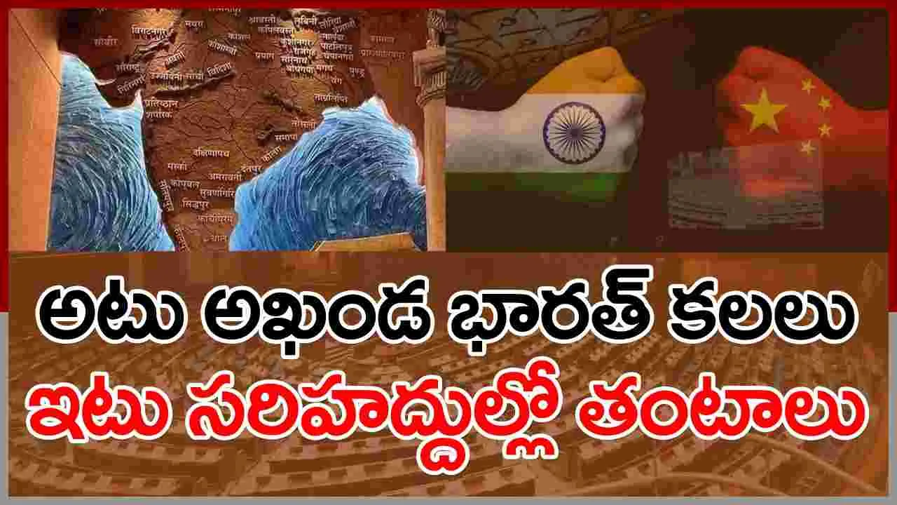 అఖండ భారత్ పునఃసృష్టి సాధ్యమేనా? వైరల్ అవుతున్న పెయిటింగ్..!