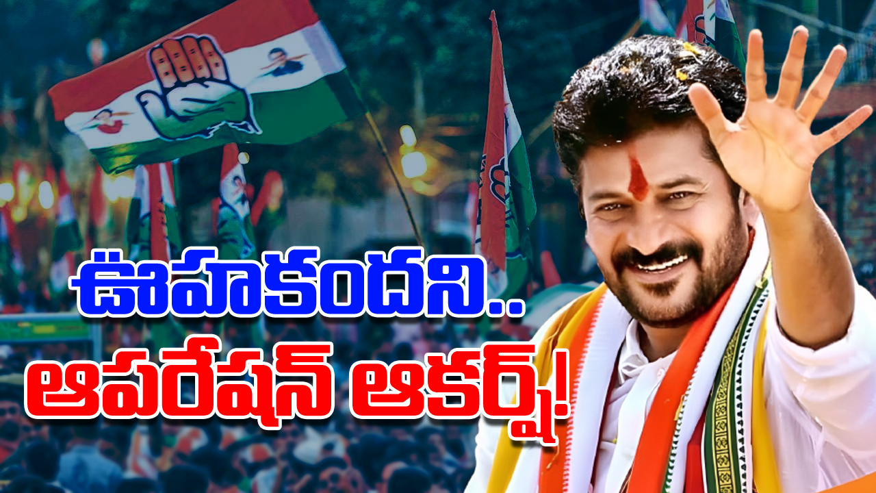 TS Congress : తెలంగాణలో సీన్ రివర్స్.. ఊహకందని రీతిలో కాంగ్రెస్ ‘ఆపరేషన్ ఆకర్ష్’.. క్షణం తీరిక లేకుండా గడుపుతున్న రేవంత్.. ఈ రెండే టార్గెట్..!