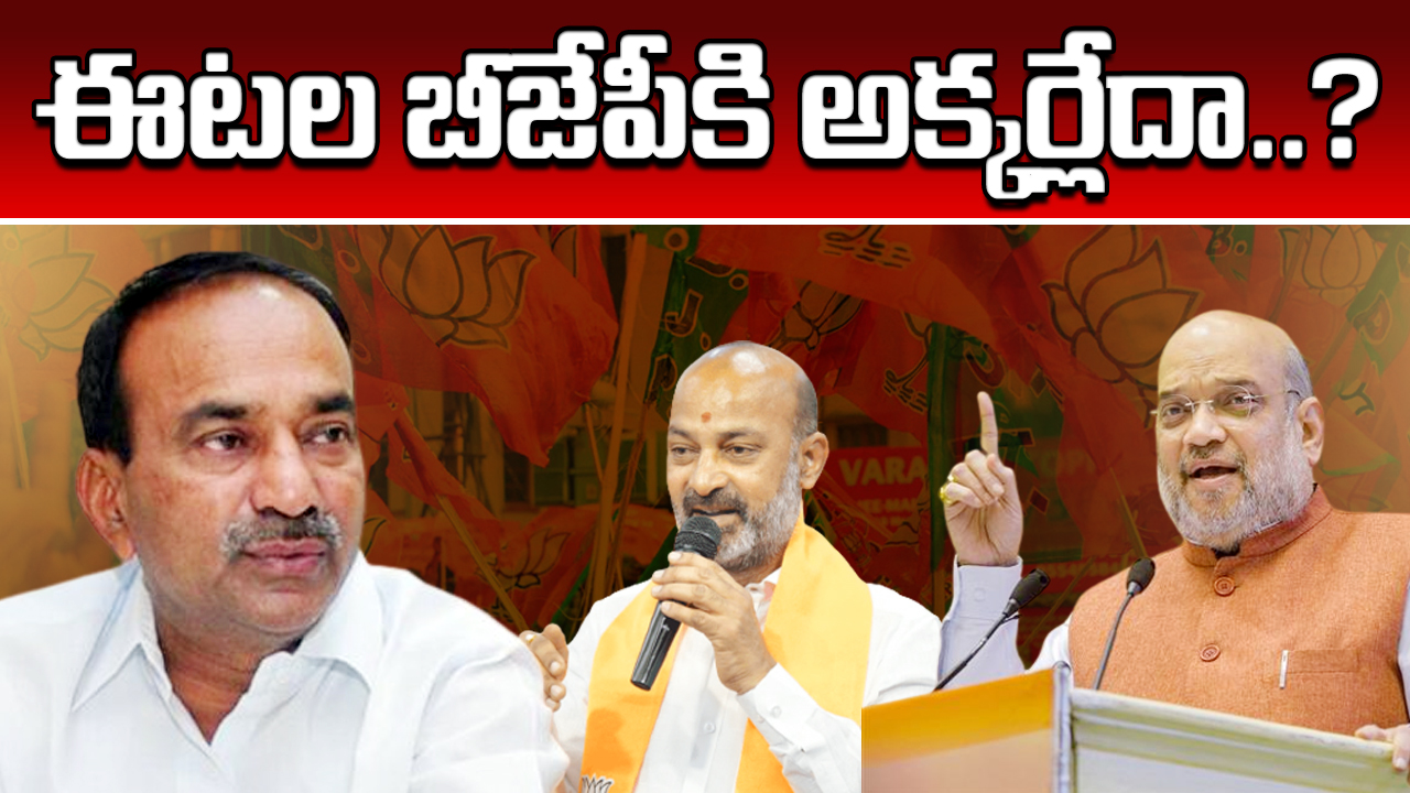 Telangana BJP : ఈటల రాజేందర్ బీజేపీకి అక్కర్లేదా.. మరీ ఇంత దారుణమా.. ఒక్కరూ పట్టించుకోలేదేం.. ఇదంతా దేనికి సంకేతం..!?