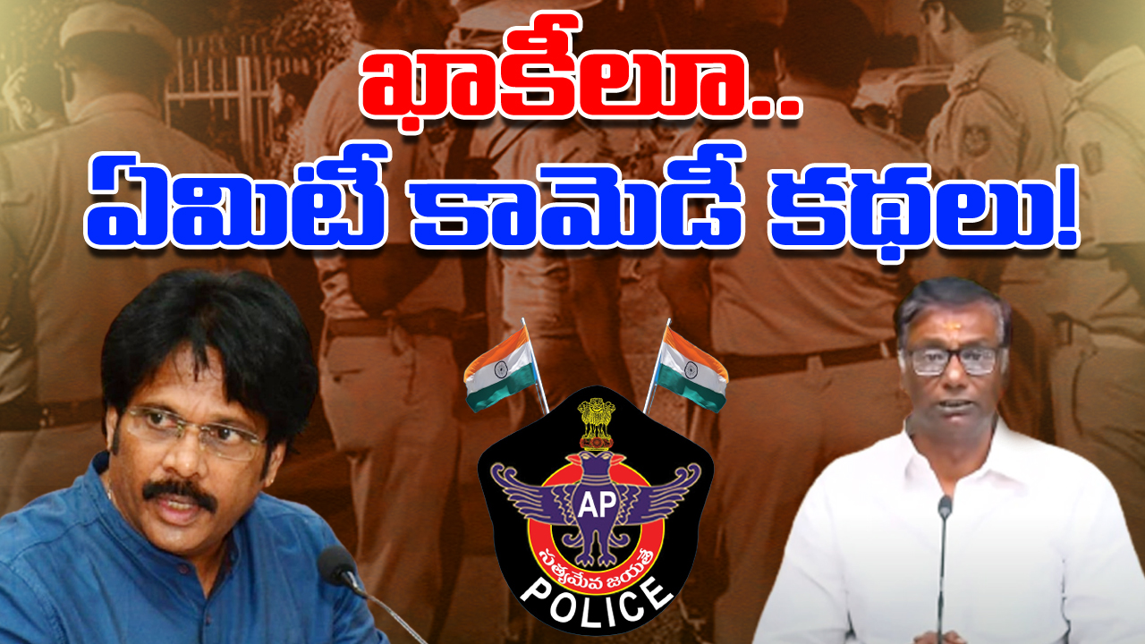 AP Police : ఆనంపై అటాక్.. ఎంపీ ఎంవీవీ ఫ్యామిలీ కిడ్నాప్‌పై పోలీసుల కామెడీ కథలు.. నమ్మకం లేదు దొరా..!