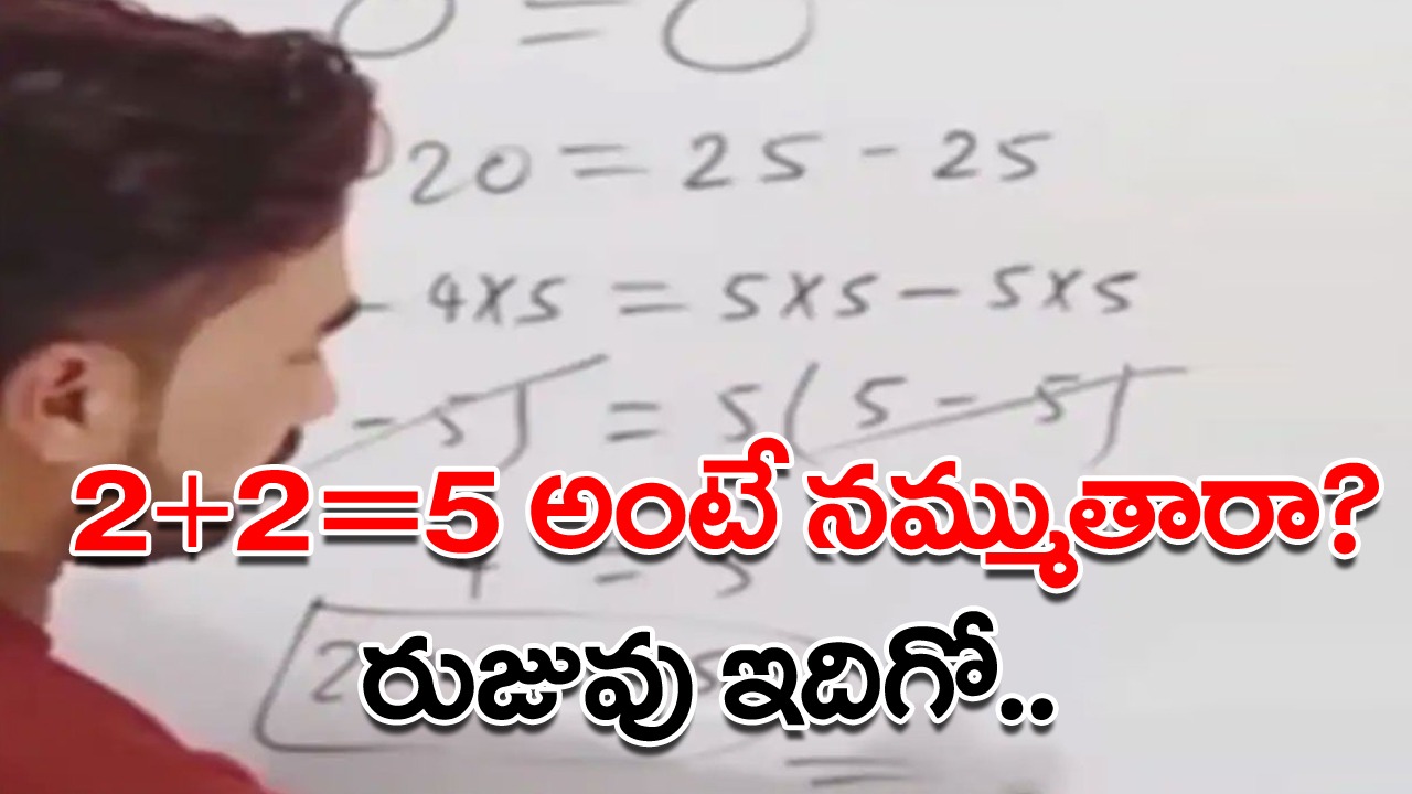 Viral Video: ఏం లాజిక్కు మాస్టారూ?.. 2+2=5 అని నిరూపించారు.. ప్రతీ స్కూల్లో ఇలాంటి టీచర్ ఉంటే.. లెక్కలంటే భయపడేవారే ఉండరు..!