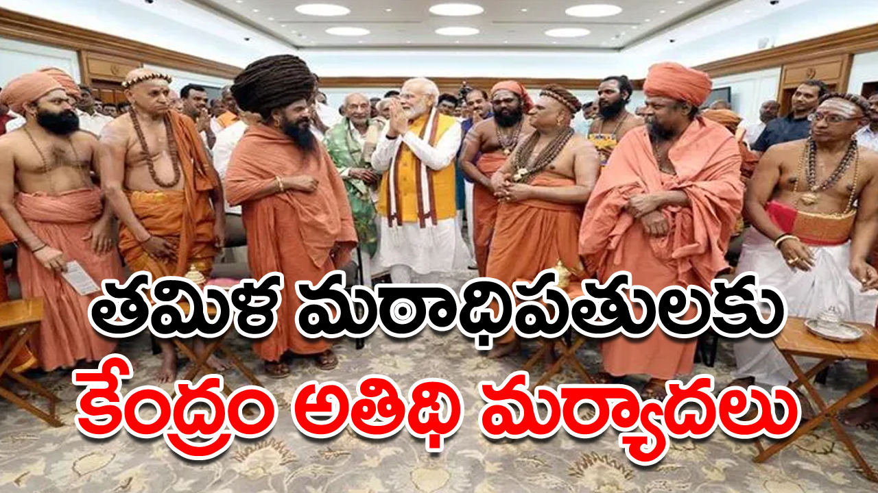 Tamil Seers: తమిళ మఠాధిపతులకు ప్రత్యేక విమానం...టాప్ హోటల్లో వసతి, సౌకర్యాల కల్పన 