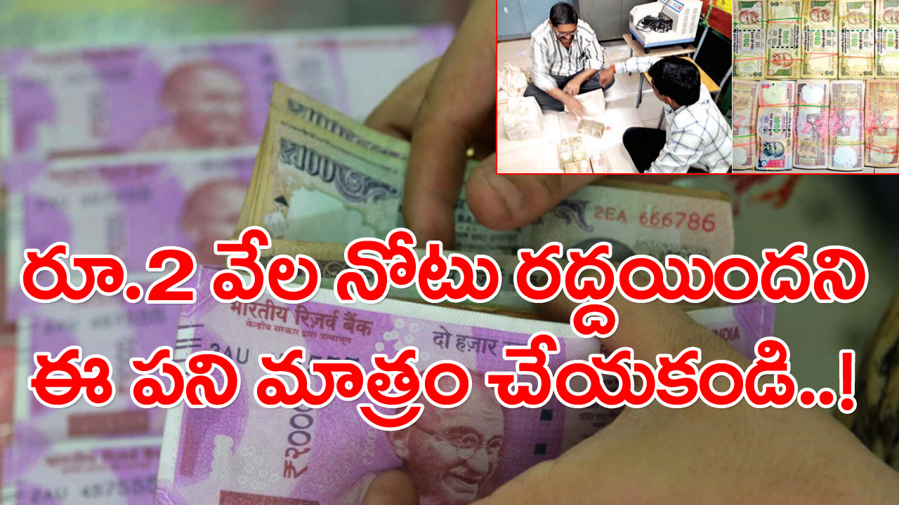 Rs 2000 Notes: రూ.2 వేల నోటును బ్యాంకుకు వెళ్లి మార్చుకోండి తప్ప ఈ పని మాత్రం చేయకండి..!