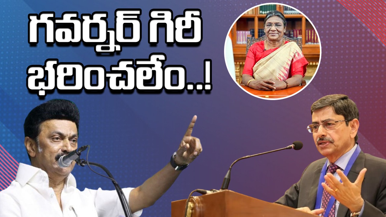 MK Stalin Vs Governer: గవర్నర్‌ను సాగనంపండి.. రాష్ట్రపతికి సీఎం ఘాటు లేఖ