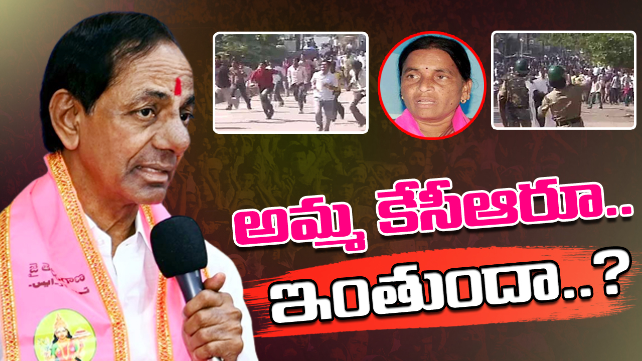 Telangana : తొమ్మిదేళ్లుగా అమరవీరులను పట్టించుకోని కేసీఆర్.. సడన్‌గా ఇంత ప్రేమ ఒలకబోస్తున్నారెందుకు.. శంకరమ్మకు ఎమ్మెల్సీ ఆలోచన వెనుక ఇంత కథ నడిచిందా..!?