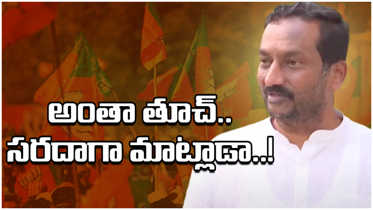 TS BJP : గంట వ్యవధిలోనే మాట మార్చేసిన ఎమ్మెల్యే రఘునందన్.. అబ్బే అదంతా తూచ్..!