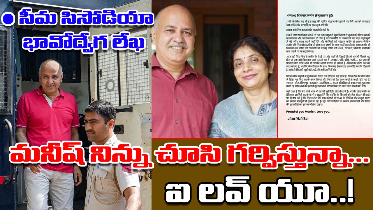 Seema Sisodia: రాజకీయాలను మురికితో పోల్చింది ఇందుకే... సిసోడియా భార్య భావోద్వేగ లేఖ