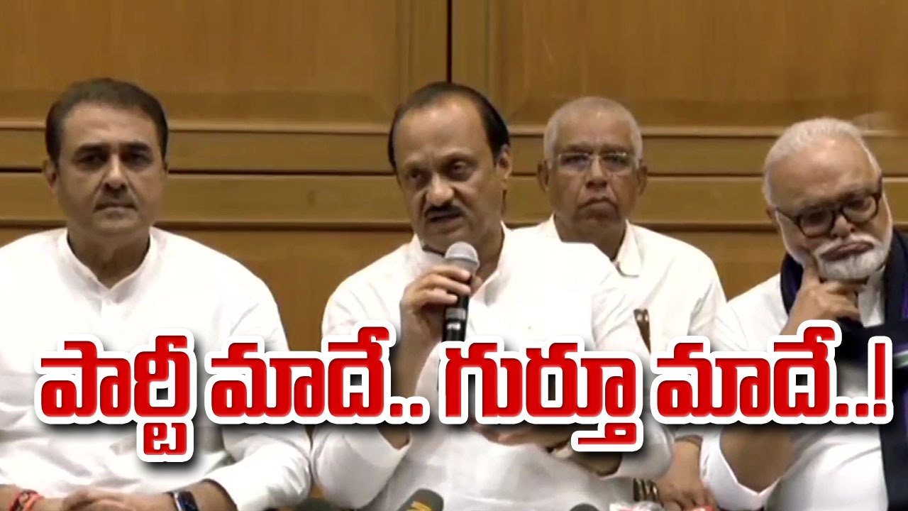 Ajit pawar: ఎన్‌సీపీ తమదేనని ప్రకటించుకున్న అజిత్ పవార్