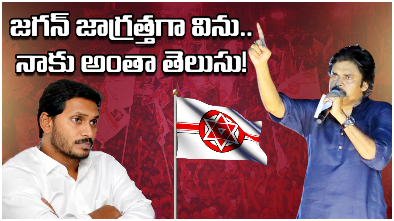 YSRCP Vs Janasena : వైఎస్ జగన్.. చెవులు రిక్కించు విను.. నీ వ్యక్తిగత జీవితం క్షణక్షణం నాకు తెలుసు.. పవన్ కీలక వ్యాఖ్యలు