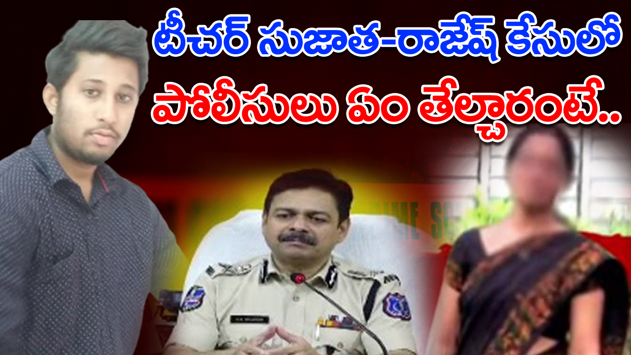 Hayath Nagar Murder Case : టీచర్ సుజాత-రాజేష్ ఎపిసోడ్‌‌లో అసలేం జరిగిందో చెప్పేసిన రాచకొండ సీపీ..