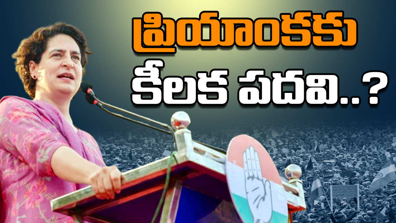 Priyanka Gandhi: కాంగ్రెస్‌లో కీలక భూమిక పోషించనున్న ప్రియాంక..!