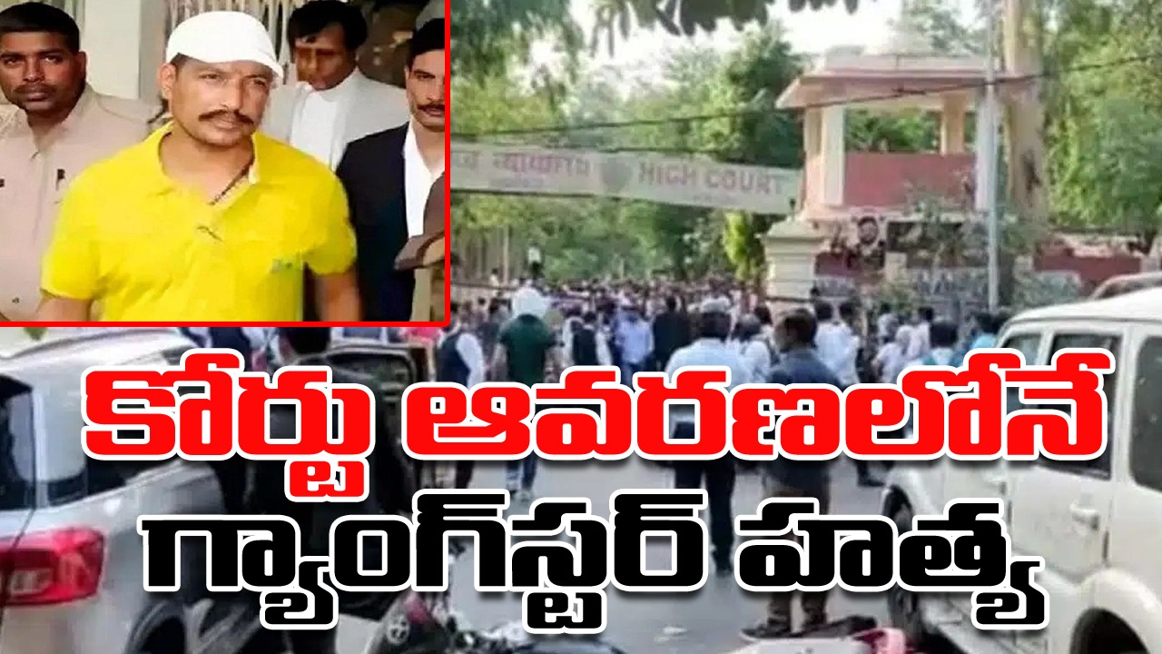 Lucknow court firing: లక్నో సివిల్ కోర్టు ఆవరణలో గ్యాంగ్‌స్టర్ హత్య.. లాయర్ దుస్తుల్లో దుండగులు కాల్పులు