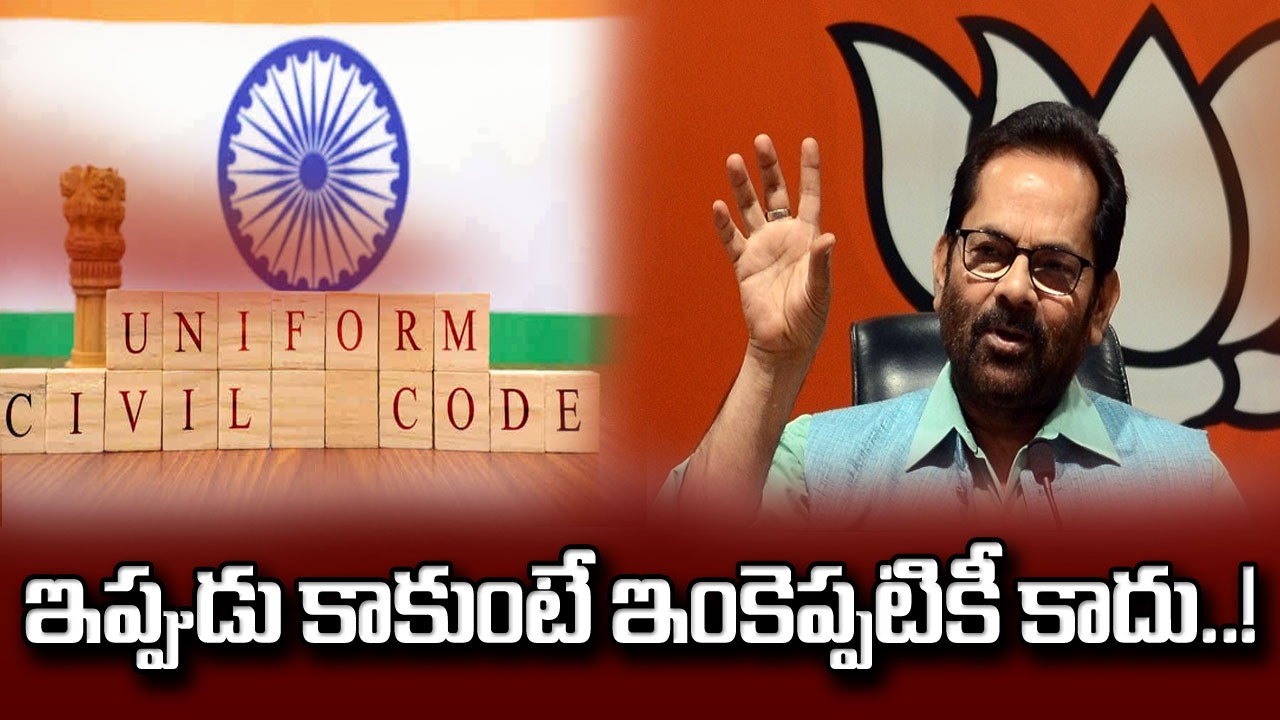 UCC In india: సమానత్వం, సమన్యాయం యూసీసీతోనే సాధ్యం...