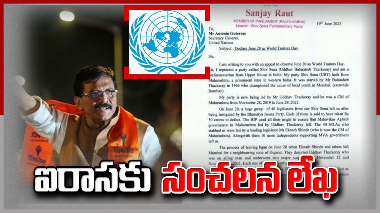 Sanjay Raut: 'ప్రపంచ విద్రోహుల దినం'గా జూన్ 20.. ఐక్యరాజ్యసమితికి లేఖ