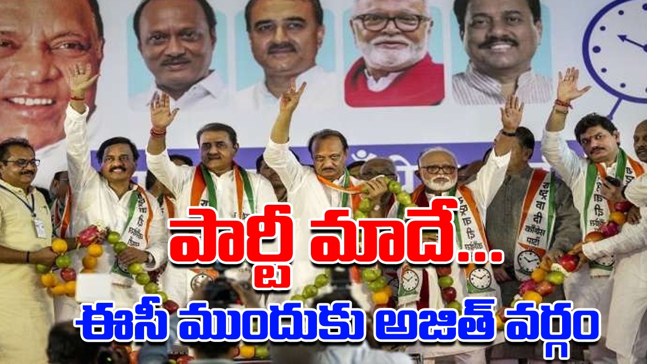 Ajit approaches Ec: పార్టీ మాదేనంటూ ఈసీని ఆశ్రయించిన అజిత్ వర్గం