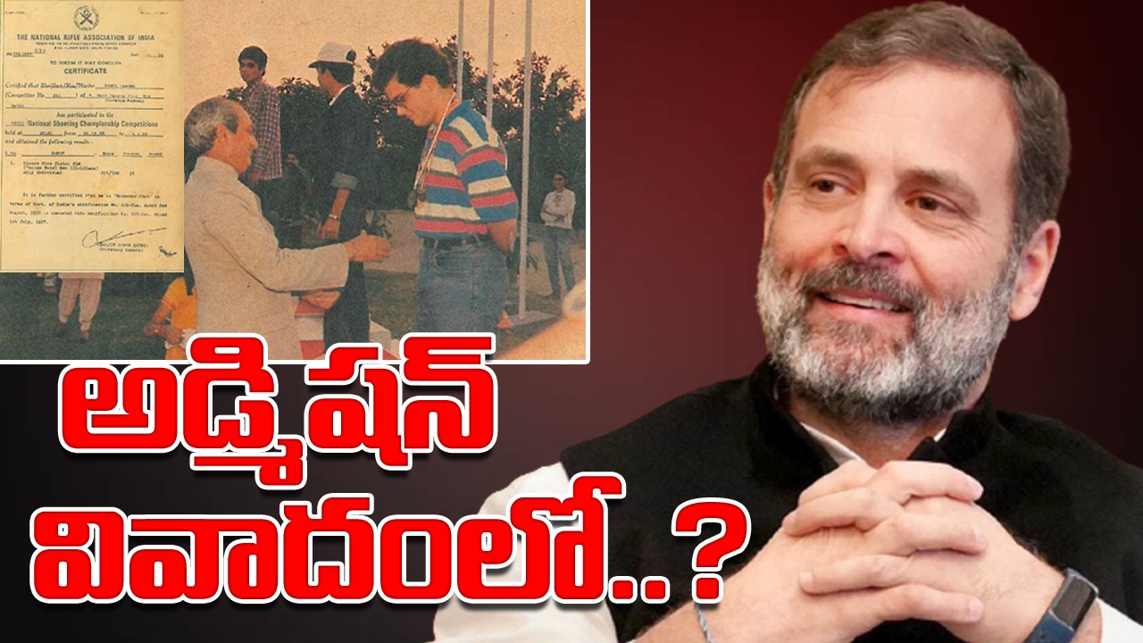 Rahul Gandhi: రాహుల్ గాంధీకి స్పోర్ట్స్‌ కోటాలో సీటు.. ఇంతకీ  ఆయన ప్రతిభ చూపిన క్రీడ ఏంటో తెలుసా.. భగ్గుమన్న విపక్షాలు..