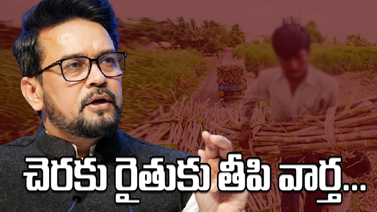 Sugarcane price: చెరకు రైతులకు ఈ సీజన్ పండగే...