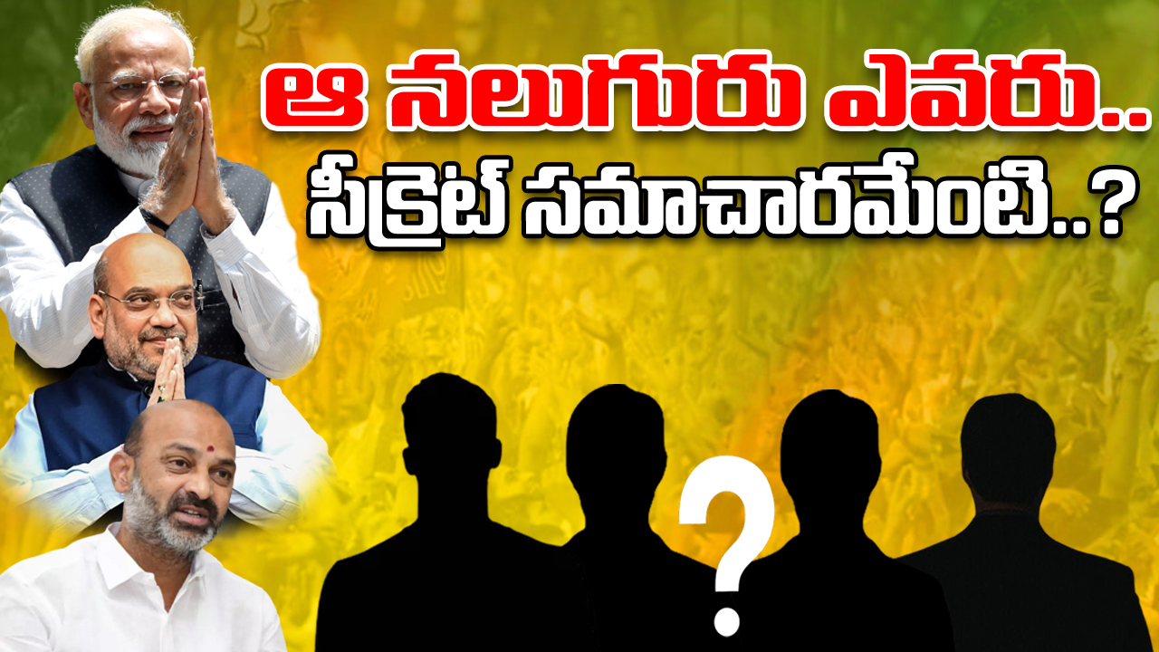 Covert Politics : బీజేపీలోని ‘ఆ నలుగురు’ కోవర్టులు ఎవరు.. ఎక్కడ చూసినా ఇదే చర్చ.. ఇప్పటి వరకూ అందించిన సీక్రెట్ సమాచారమేంటి..?