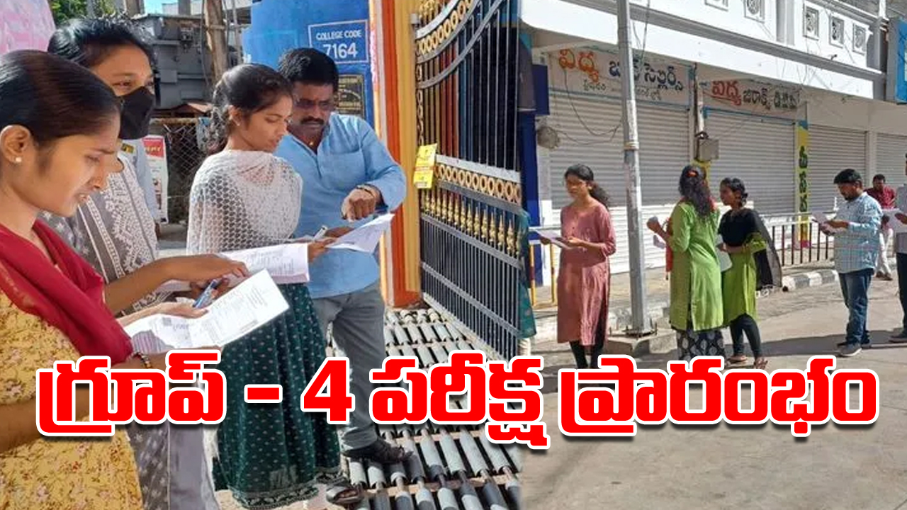 Group - 4 Exam: తెలంగాణలో గ్రూప్‌ - 4 పరీక్ష ప్రారంభం