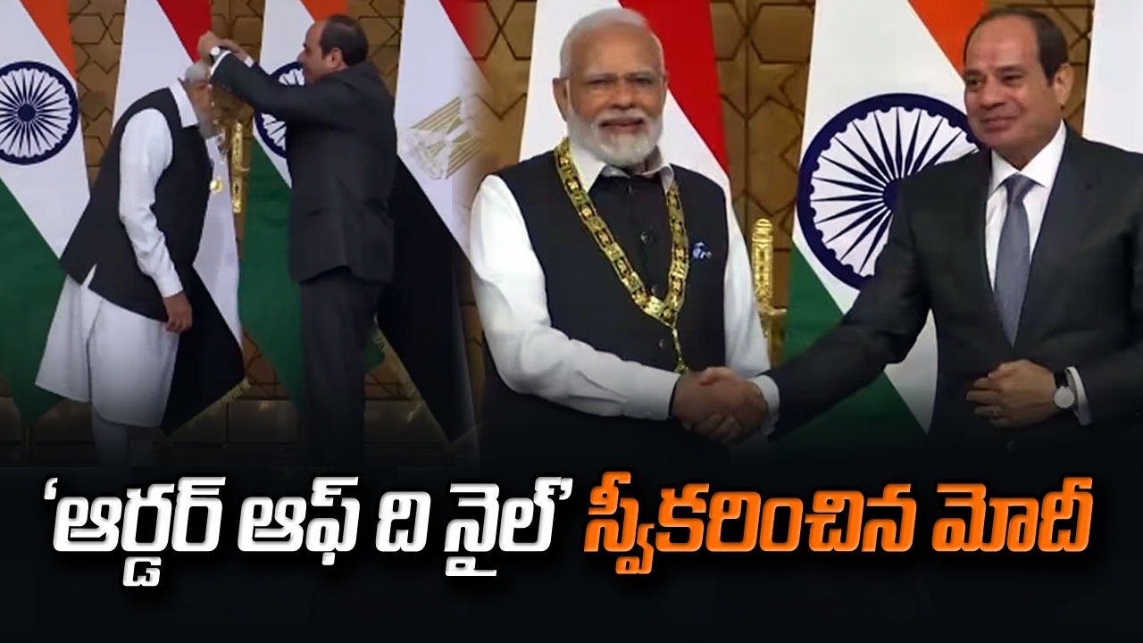 Order of the Nile: మోదీకి ఈజిప్ట్ అత్యున్నత పురస్కారం 'ఆర్డర్ ఆఫ్ ది నైల్'