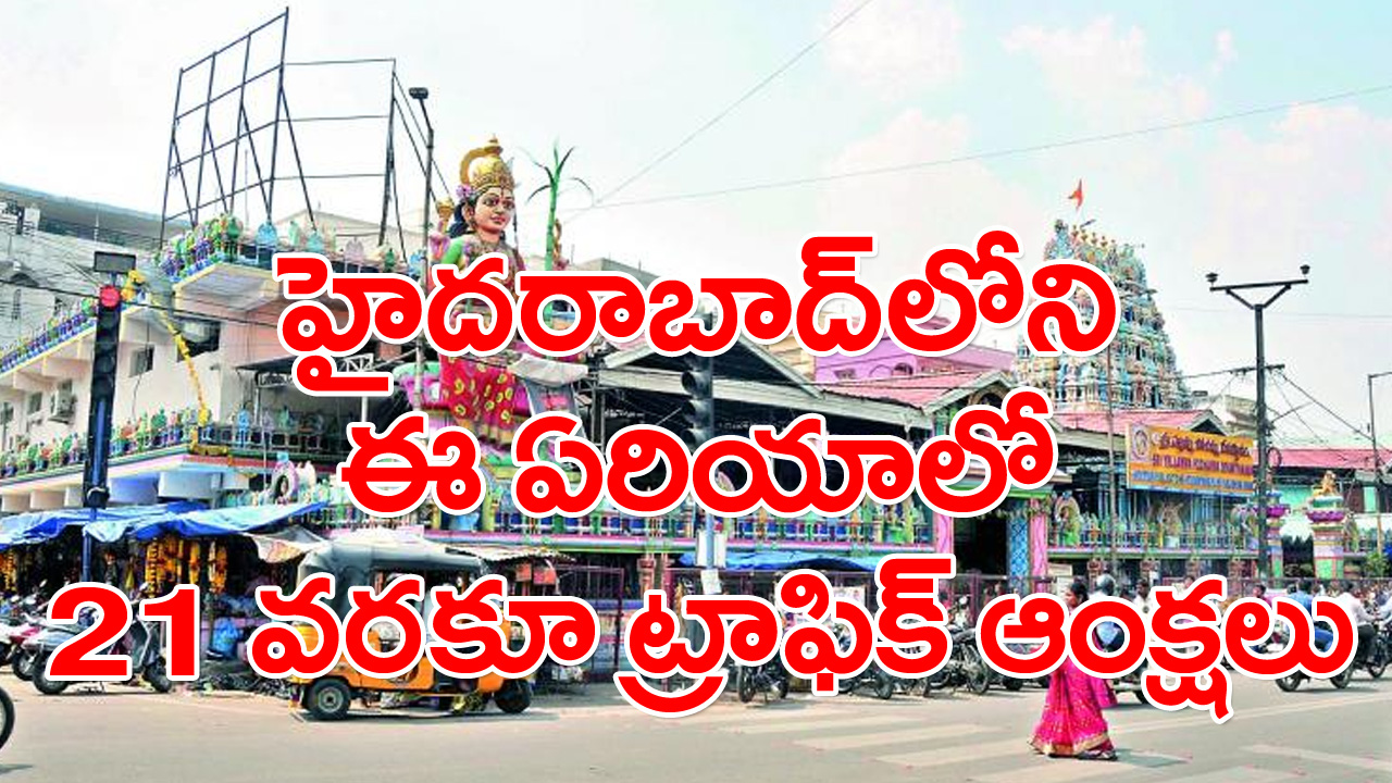 Ameerpet: నేటి నుంచి 21 వరకు హైదరాబాద్‌లో ఈ ఏరియాలో ట్రాఫిక్ ఆంక్షలు.. కారణం ఏంటంటే..