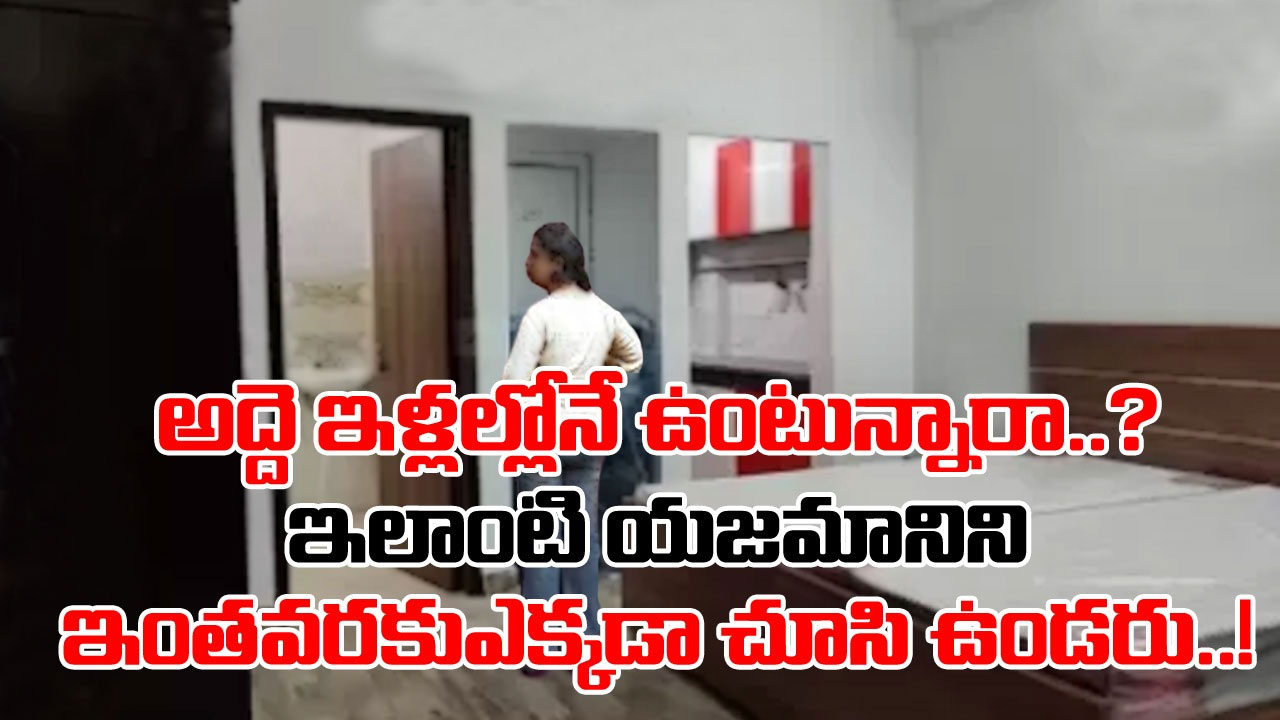 Viral News: ఇంట్లో అద్దెకు దిగిన కుటుంబానికి.. మొదటి రోజే ఊహించని షాకిచ్చిన యజమాని.. ఆయన తెచ్చింది చూసి..!