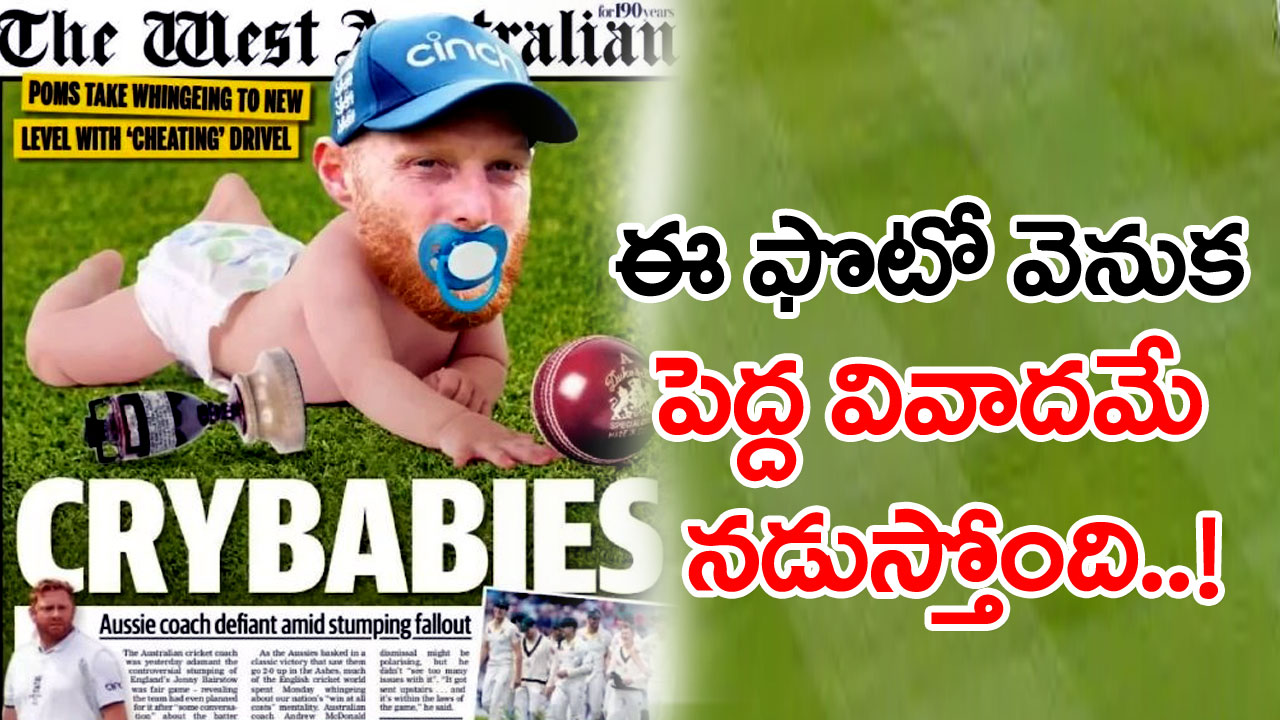 Crybaby: నోట్లో పాలపీకతో ఉన్న ఈ ఆటగాడిని గుర్తుపట్టారా..? ఈ గొడవేంటంటే..