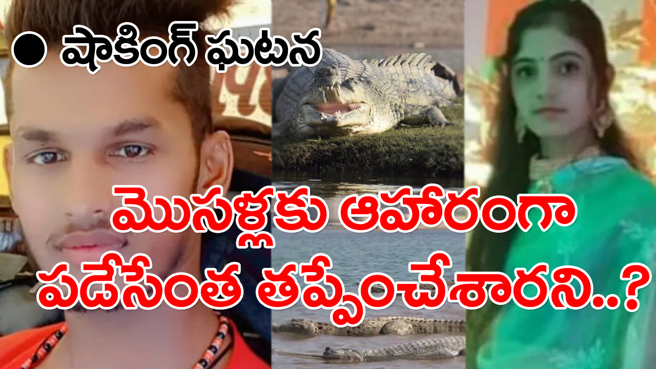 Lovers: పాపం ఈ లవర్స్.. కనిపించకుండాపోతే కలిసి వెళ్లిపోయి ఉంటారనుకున్నారు.. కానీ..