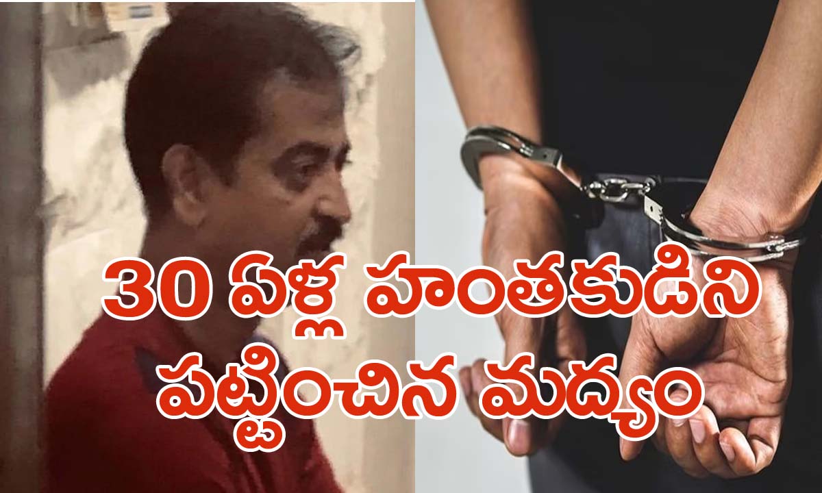 Crime news: మద్యం సేవించి 30 ఏళ్లనాటి ఘోరాన్ని బయటపెట్టాడు.. విన్నవారందరూ షాక్.. చివరకు ఏం జరిగిందంటే..  