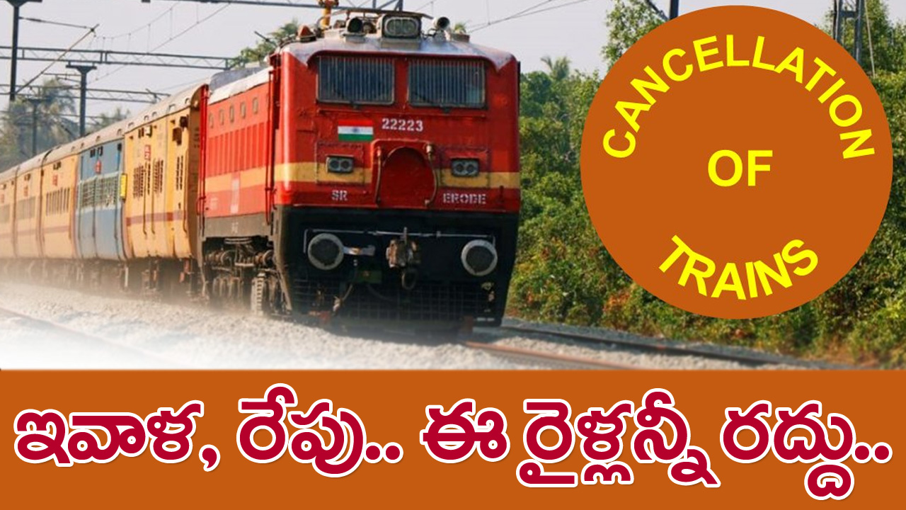 Trains Cancelled: ఇవాళ, రేపు ఈ రైళ్లు రద్దు.. ముఖ్యంగా హైదరాబాద్ నుంచి వెళ్లే..