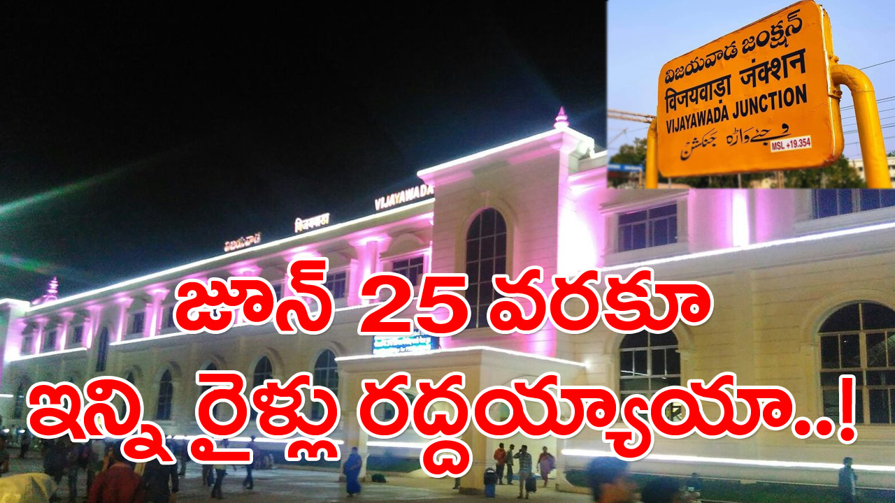 Cancelled Trains: 25వ తేదీ వరకు ఎన్ని రైళ్లు రద్దు చేశారో చూడండి.. ట్రైన్ నంబర్లతో సహా..