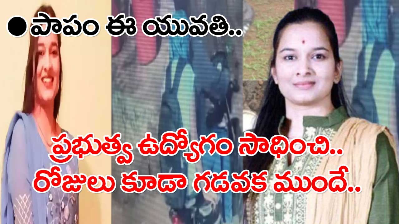 Tragic Incident: ప్రభుత్వ ఉద్యోగం సాధించిన ఈ యువతికి సన్మానం కూడా జరిగింది.. కానీ విషాదం ఏంటంటే..