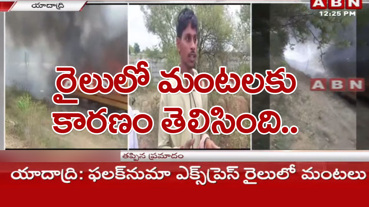 Falaknuma Express : ఫలక్‌నుమా ఎక్స్‌ప్రెస్ ప్రమాదానికి కారణం తెలిస్తే షాక్ అవుతారు..