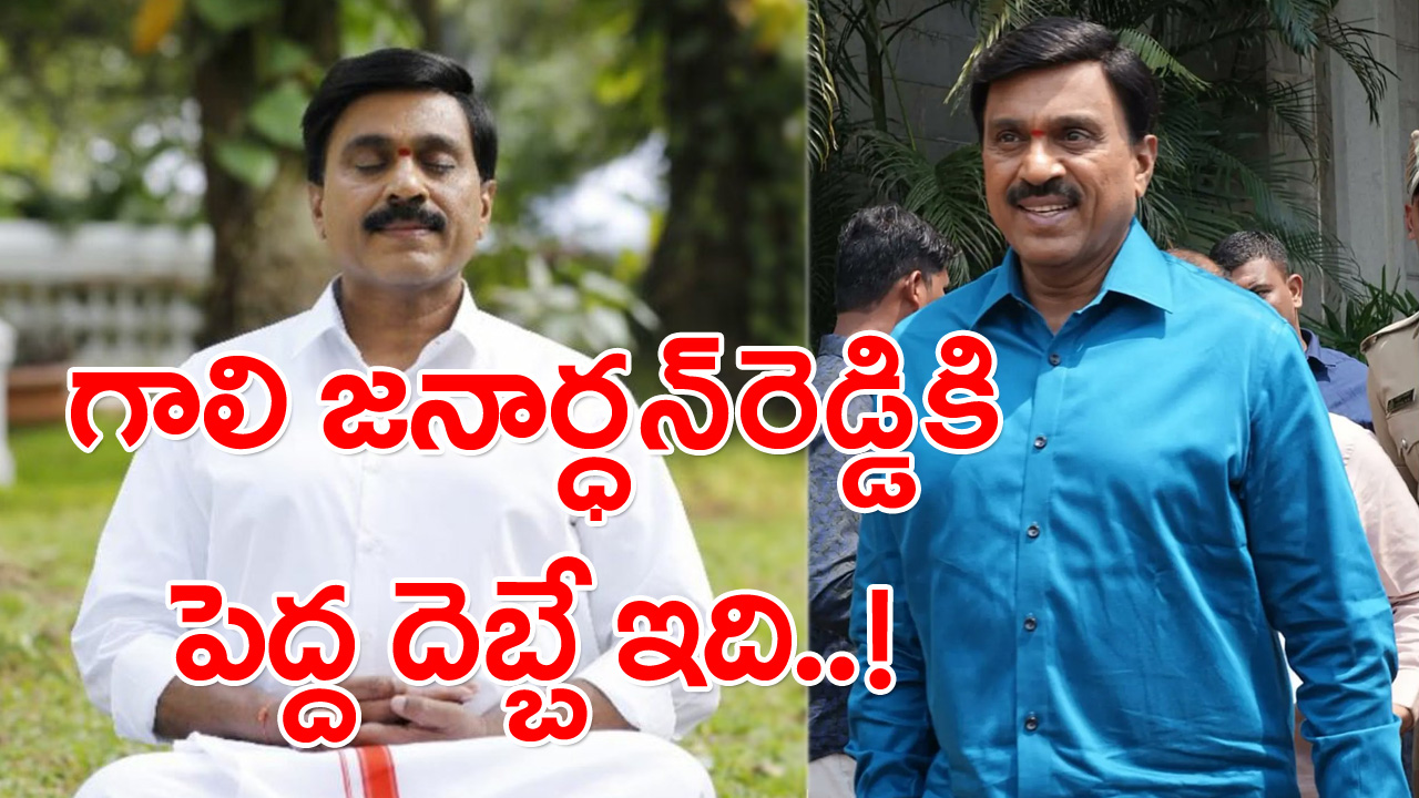 Gali Janardhan Reddy: గాలి జనార్ధన్ రెడ్డికి పెద్ద దెబ్బే ఇది..!