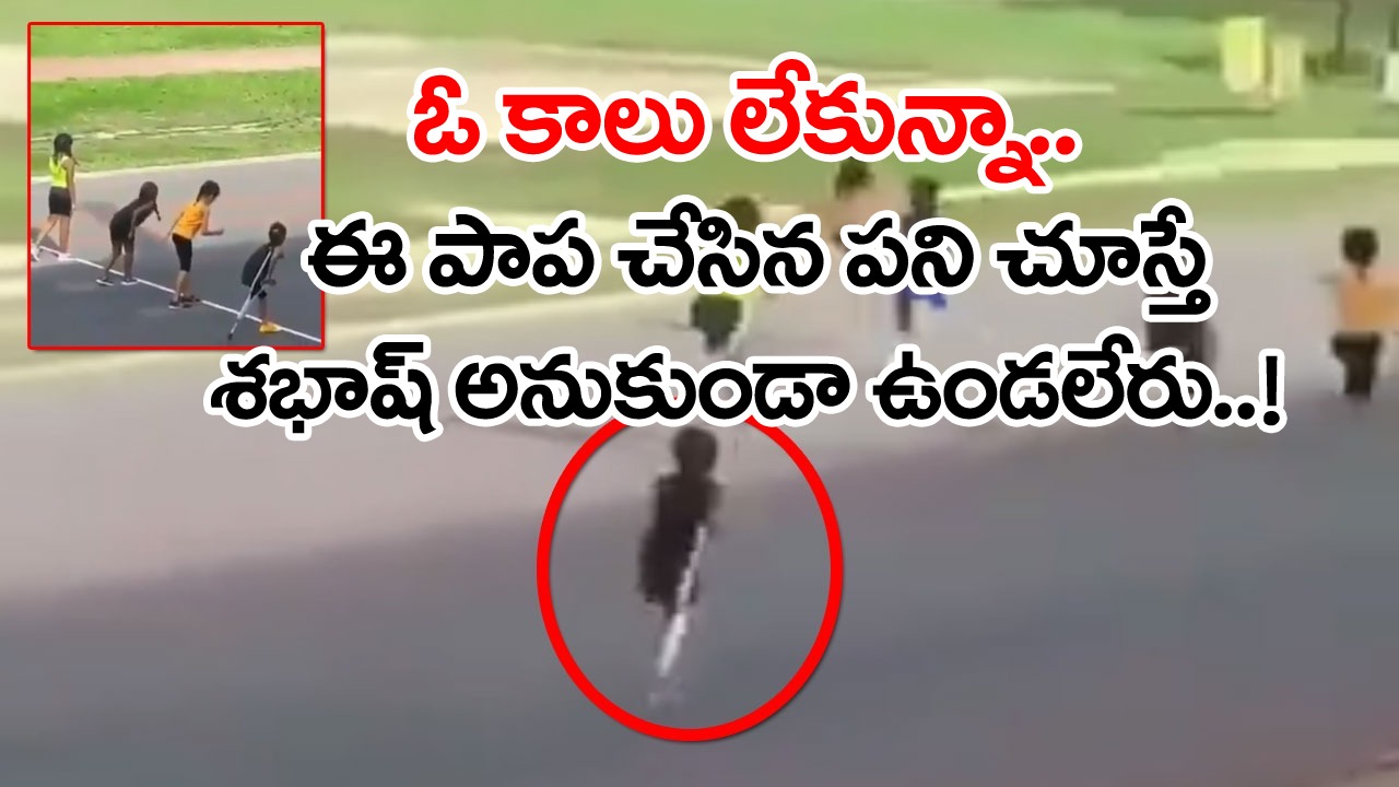 Viral Video: చిన్నారీ.. నీకు హ్యాట్సాఫ్ తల్లీ.. ఓ కాలు లేకున్నా పరుగు పోటీల బరిలోకి దిగి.. ఓడిపోయానని తెలిసినా కూడా..!