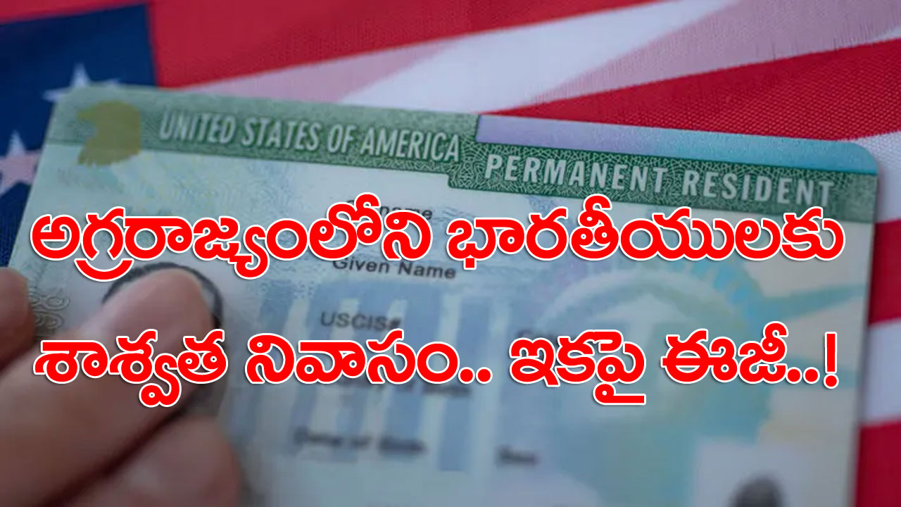 Green Card Eligibility Norms: భారత టెకీలకు తీపి కబురు.. గ్రీన్‌కార్డు కోసం నిరీక్షణకు తెర