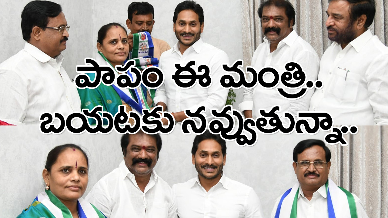 Kurnool: మంత్రి గుమ్మనూరికి జగన్ ఝలక్.. వైసీపీలో చేరిన కప్పట్రాళ్ల బొజ్జమ్మ.. పక్కనే నిల్చుని మరీ..