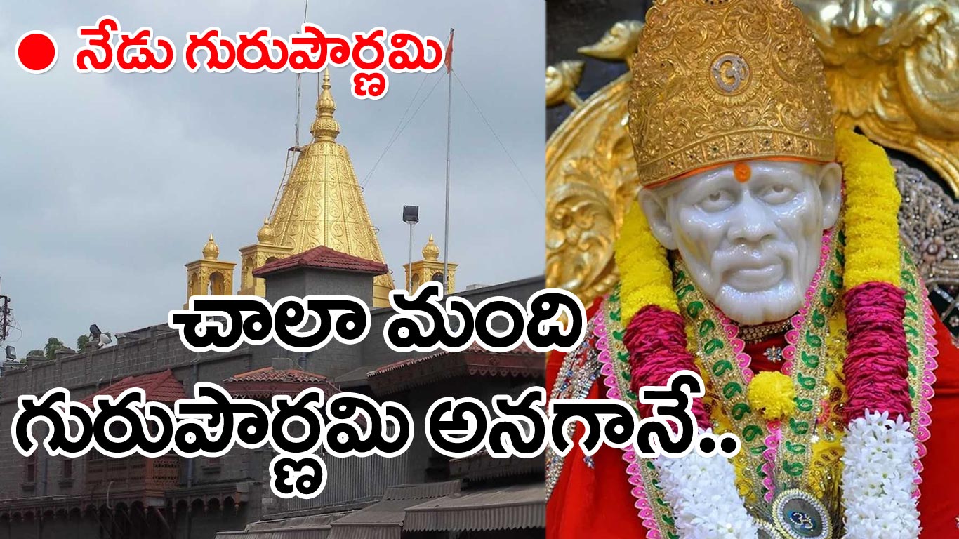 GuruPurnima: గురుపౌర్ణమి రోజున భక్తులు సాయిబాబా గుడికే ఎందుకు వెళతారంటే..