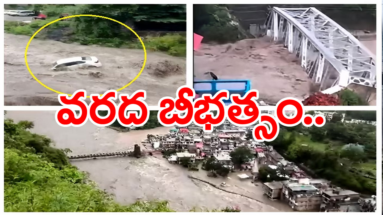 Himachal Rain Fury: హిమాచల్‌లో వర్షం బీభత్సం.. ఉప్పొంగుతున్న నదులు.. కొట్టుకుపోయిన బ్రిడ్జ్‌లు..రోడ్లు..  