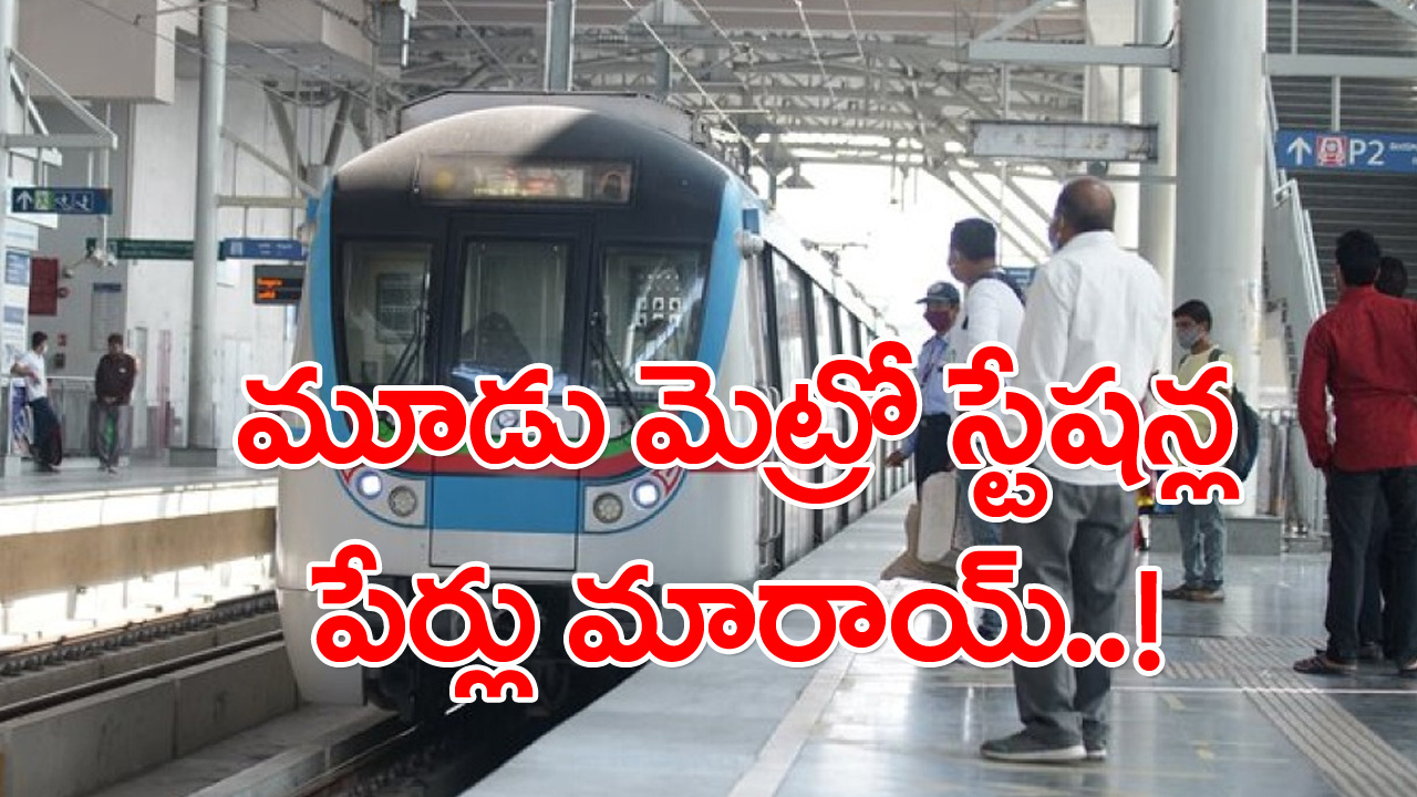 Hyderbad Metro: హైదరాబాద్‌లోని ఈ మూడు మెట్రో స్టేషన్లకు పేరు మార్పు..!