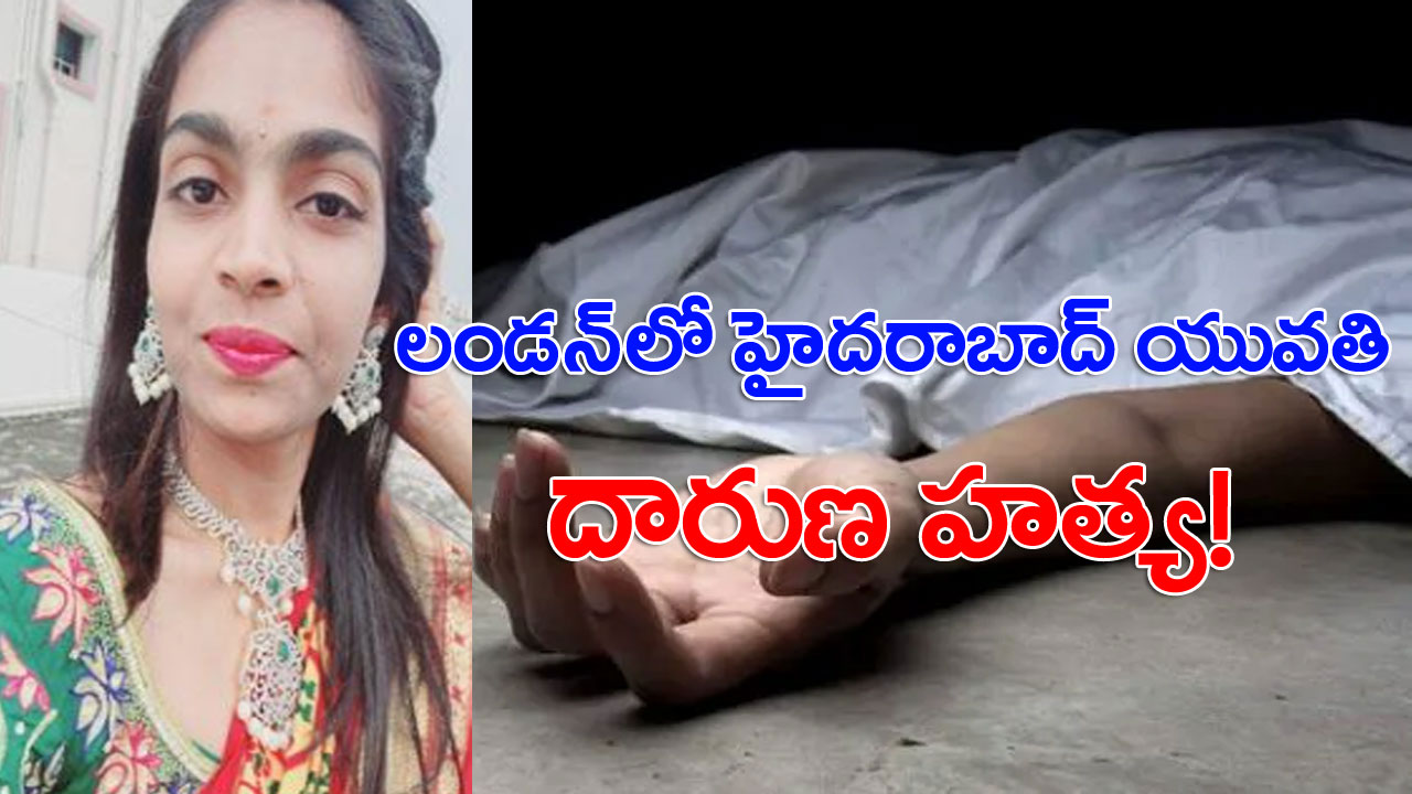 Telugu Girl: లండన్‌లో ఉన్మాది ఘాతుకం.. తెలుగమ్మాయి మృతి! 