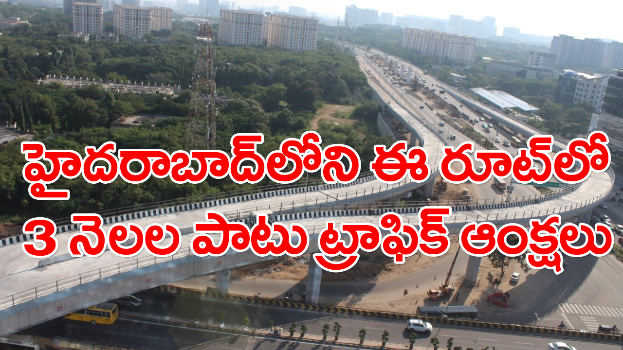 Hyderabad: గచ్చిబౌలి జంక్షన్ నుంచి కొండాపూర్ వైపు వెళ్లేవాళ్లకు ఈ విషయం తెలియకపోతే ఇబ్బందే..!